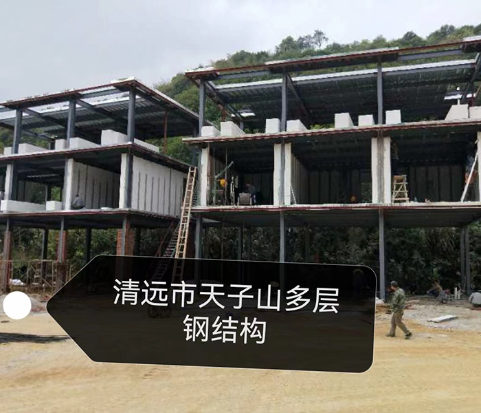 清远市天子山多层钢结...