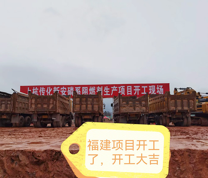 福建项目开工了，开工...
