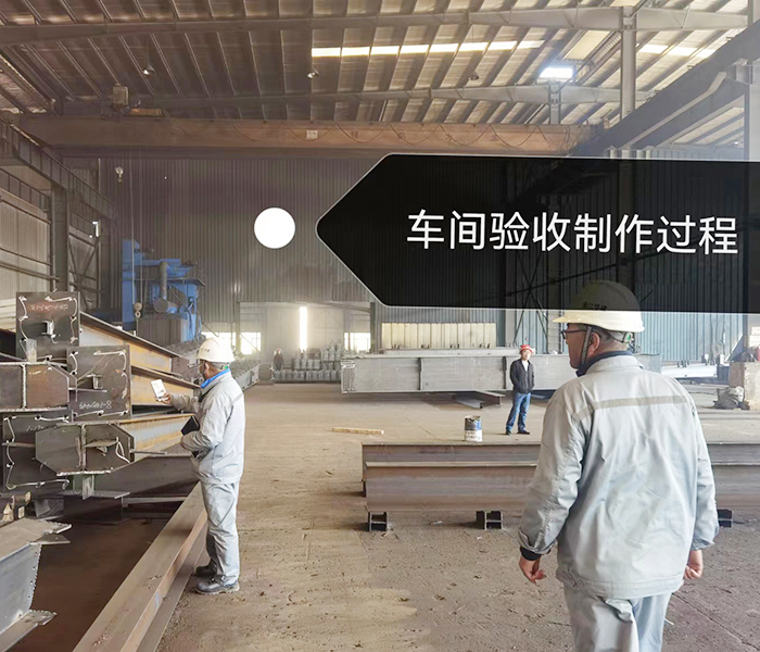 车间验收制作过程