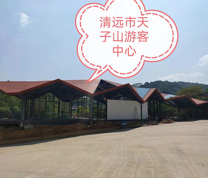清远市天子山游客中心