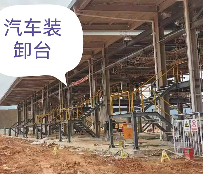 汽车装卸台