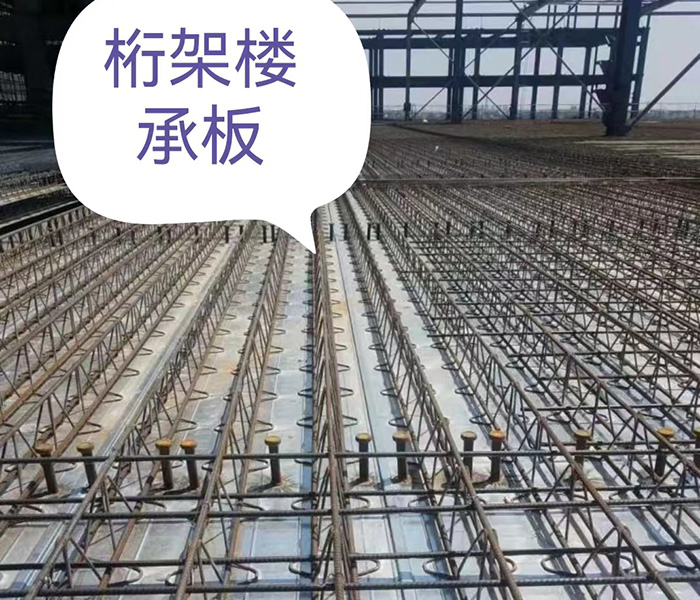 桁架楼承板