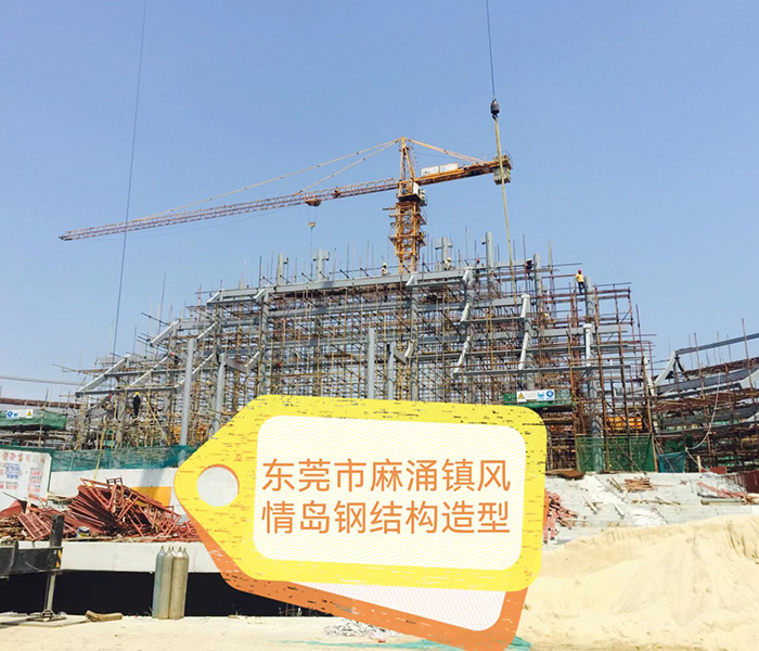 东莞市麻涌镇风情岛钢...