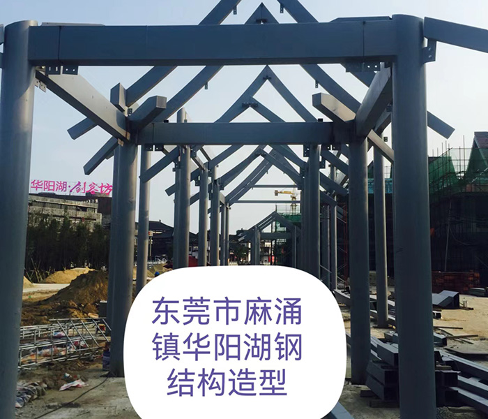 东莞市麻涌镇华阳湖钢...