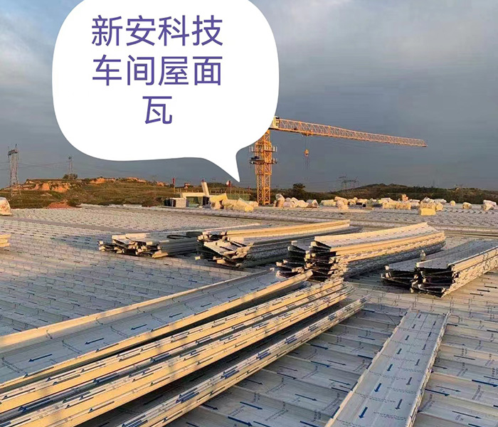 新安科技屋面彩瓦