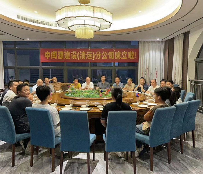 中闽源(清远分公司)...