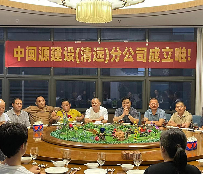 中闽源(清远分公司)...
