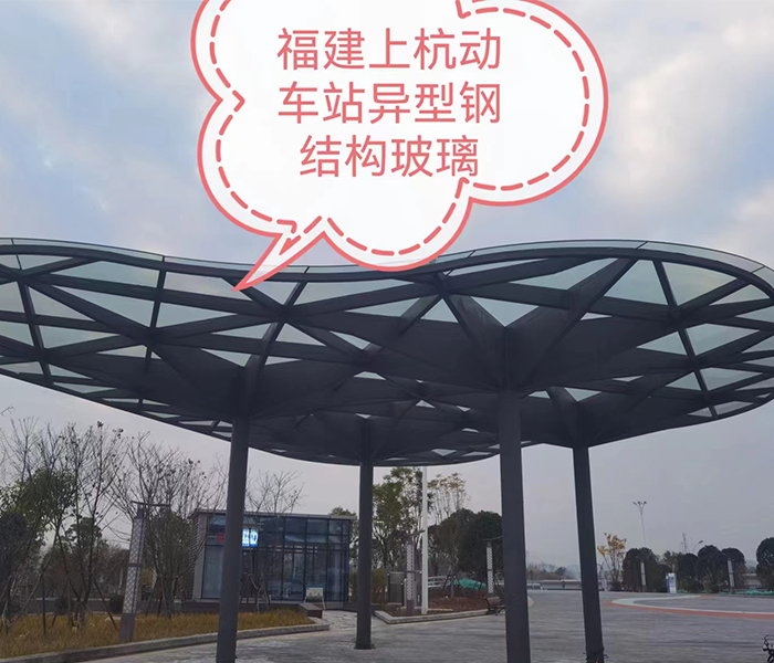 福建上杭动车站异型钢...