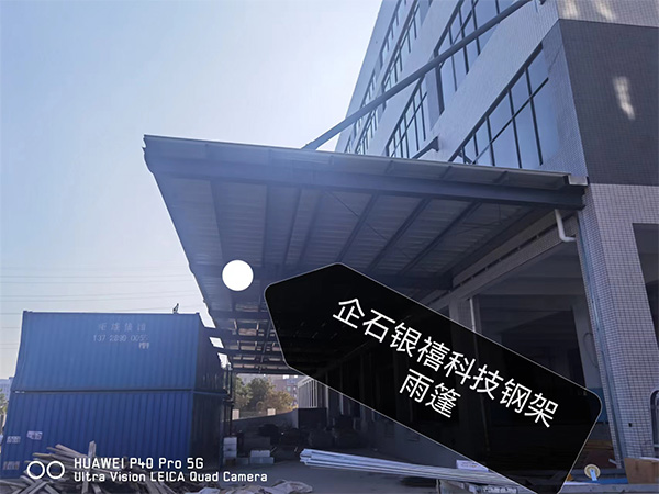 企石银禧科技钢架雨篷